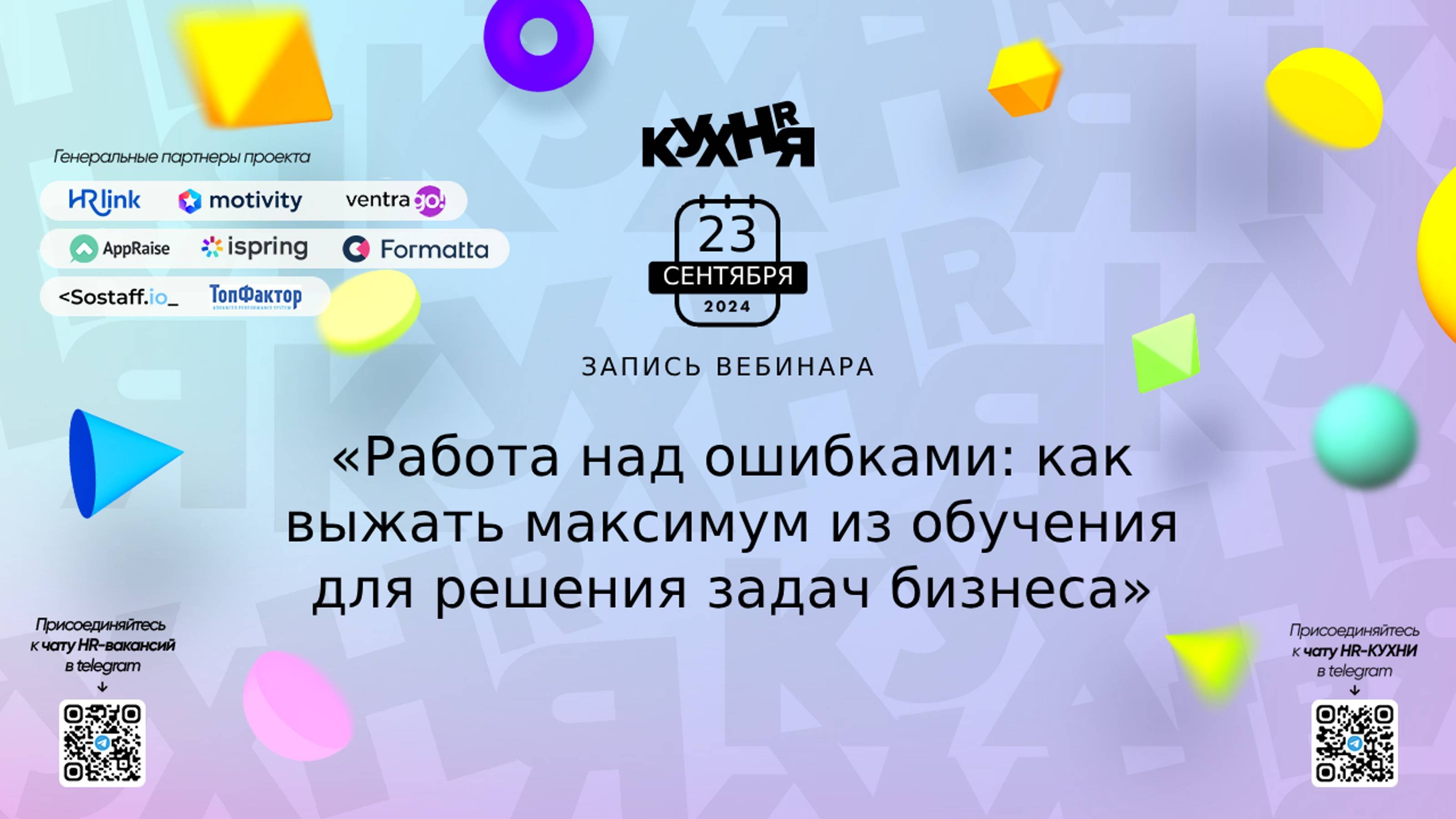 Работа над ошибками: как выжать максимум из обучения для решения задач бизнеса