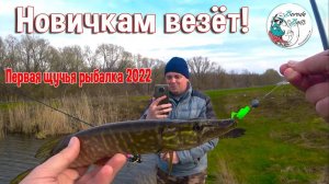 Новичкам везёт! Первая щучья рыбалка 2022