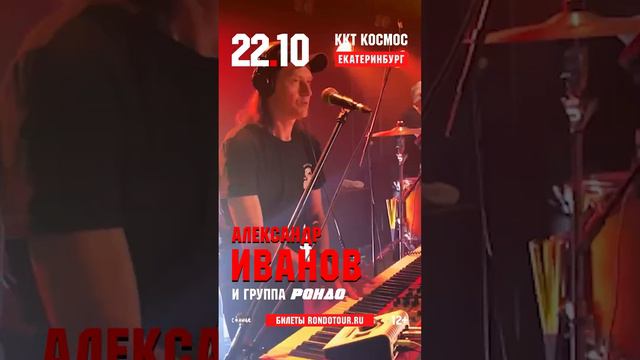 Александр Иванов и группа "Рондо" в Екатеринбурге. 22.10.2024. #концерт #рондо #екатеринбург