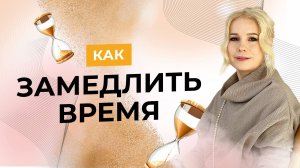 КАК ЗАМЕДЛИТЬ ВРЕМЯ - Алла Воронкова