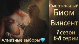 СМЕРТЕЛЬНЫЙ БИОМ 1 СЕЗОН 6-8 СЕРИИ. ВИНСЕНТ. SEVEN HEARTS STORIES.