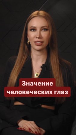 Значение человеческих глаз