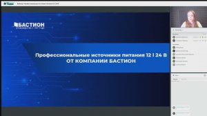 Вебинар _Профессиональные источники питания 12 l 24 В_