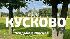 Кусково - усадьба в Москве