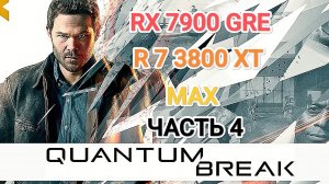 Quantum Break - тест игры на RX 7900 GRE/R 7 3800 XT