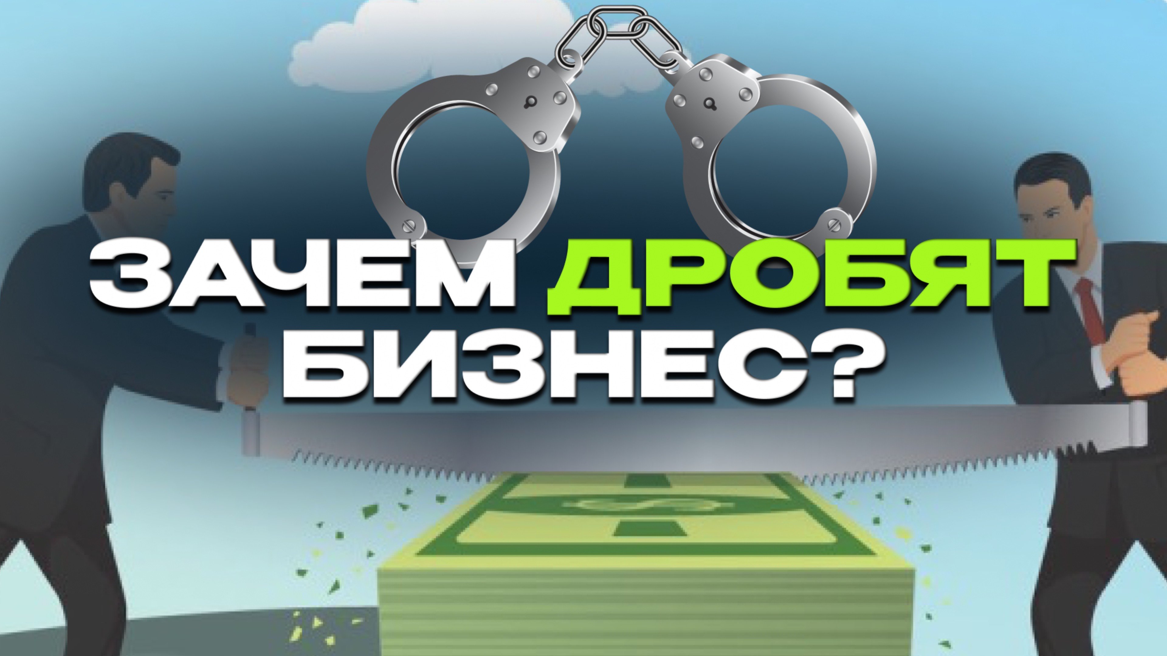 Чем грозит дробление бизнеса? Какие признаки дробления бизнеса?