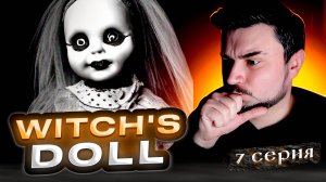 НУ ЭТО НЕ БАБКА УЖЕ! ОБЗОР WITCHS DOLL ► Часть 7