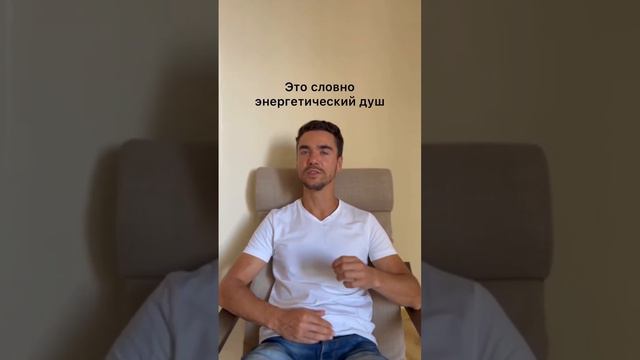 С чем можно сравнить энергооргазм? Это как энергетический душ #энергопрактики #энергооргазм #оргазм