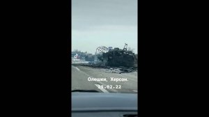 Олешки. Разбитые и  брошенные украинские колонны под Херсоном, 25.02.2022 г.