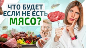 Полностью исключил мясо из рациона — ПОСЛЕДСТВИЯ