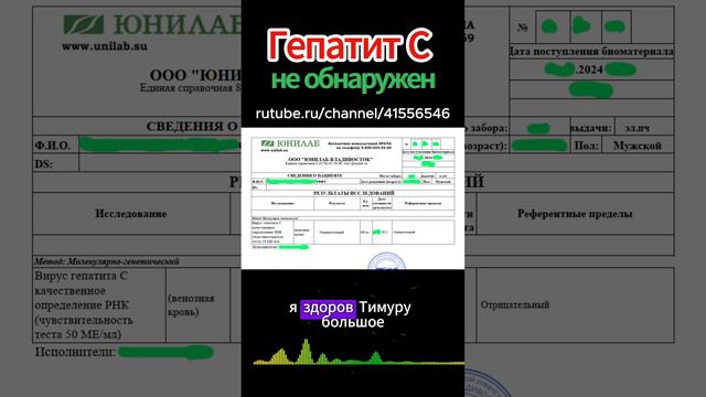 Гепатит С не обнаружен  после лечения - отзыв Владивосток