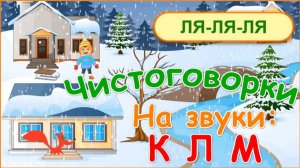 Чистоговорки для детей на звуки К, Л, М в мультиках и стихах | РАЗВИТИЕ РЕЧИ