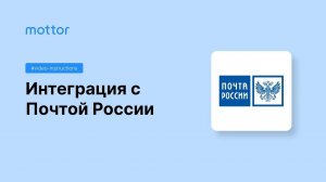Интеграция с Почтой России