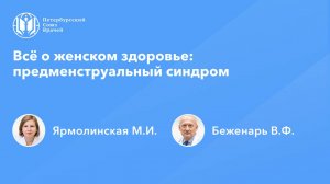 Всё о женском здоровье: предменструальный синдром