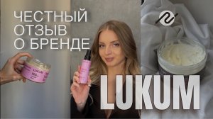 Косметика «Lukum» | стоит ли покупать? | честный обзор | лучшие натуральные дезодоранты