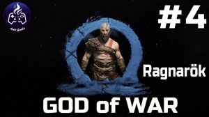 God of War Ragnarok  ➤ Прохождение ➤ Серия № 4