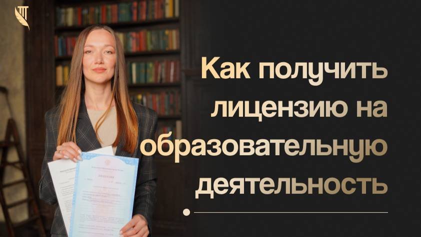 Как получить лицензию на образовательную деятельность?