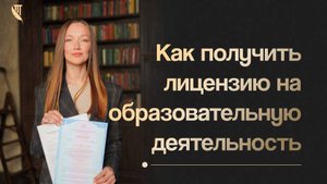 Как получить лицензию на образовательную деятельность?