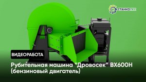 Работа рубительной машины "Дровосек" ВХ600H (бензиновый двигатель)