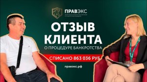 Отзыв о списании долгов из Серхино Чел. обл | ПРАВЭКС банкротство физлиц