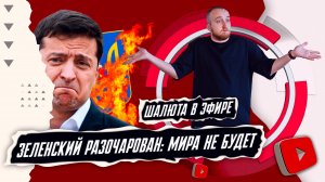 Зеленский разочарован: Мира не будет