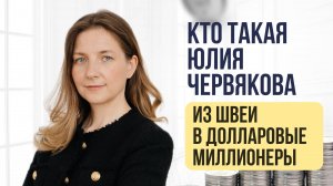 Кто такая Юлия Червякова: из швеи в долларовые миллионеры #бизнес #деньги #инвестиции