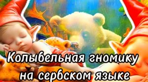 Колыбельная гномику на сербском языке#сезонконтентаRutube