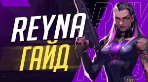 ГАЙД КАК ИГРАТЬ НА АГЕНТЕ REYNA | VALORANT | основные понятия для игры на Рейне(REYNA)