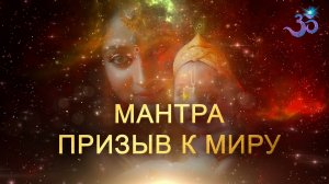 Мантра Призыв к Миру