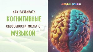 Как развивать когнитивные способности мозга с музыкой