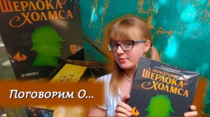 🔎✉️ Нераскрытое дело Шерлока Холмса ⧸ Обзор + мнение