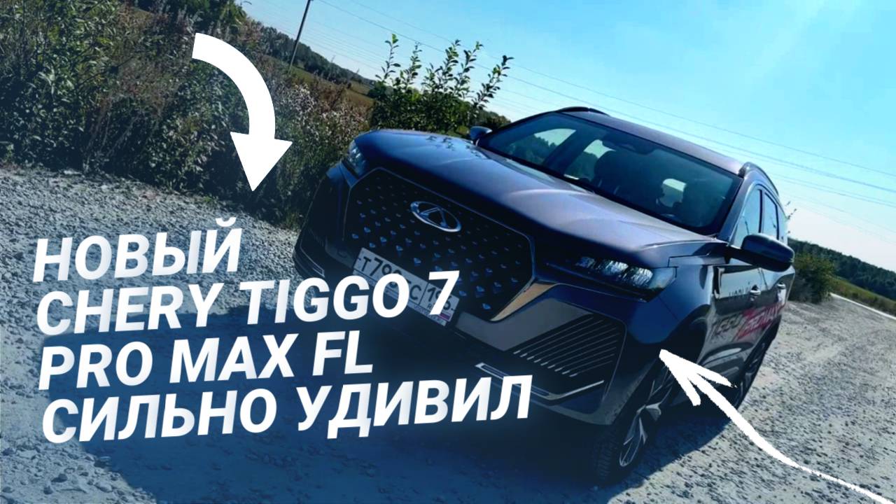 НОВЫЙ Chery Tiggo 7 Pro MAX FL сильно удивил. Неужели ПОЛНЫЙ ПРИВОД в китайце?!