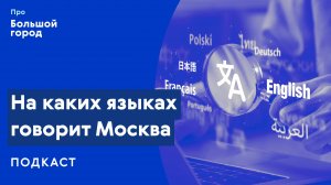 На каких языках говорит Москва | Подкаст «Про Большой город»