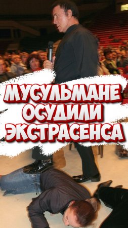 ☝️Мусульмане осудили экстрасенса❎ #мирадио