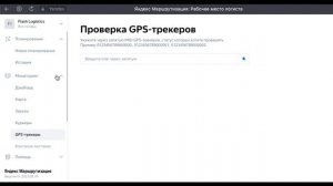 Яндекс Маршрутизация - Проверка GPS-трекеров