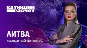 Литовцам запретили смотреть белорусское ТВ. Свобода слова в коме. Катюшин расчёт. Главный эфир