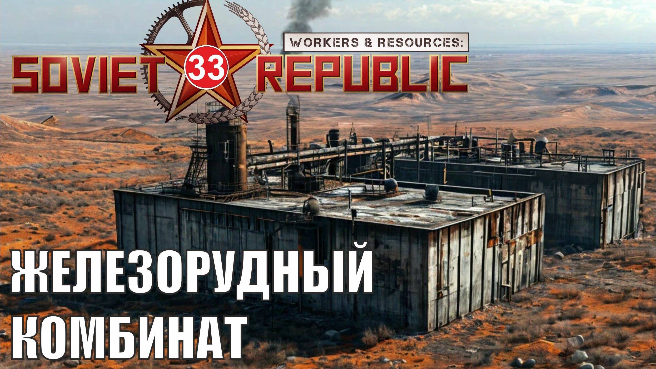 Workers & Resources:Soviet Republic - Железорудный комбинат