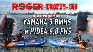 лодка ROGER "Trofey" 350 с моторами YAMAHA 3 и HIDEA 9,8