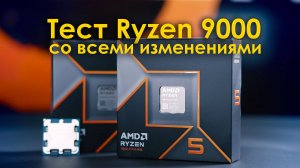 Тест Ryzen 9000 (9,7,5) с AGESA 1.2.0.2. Все патчи Win 11, новый драйвер чипсета и BIOS без лимитов.