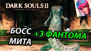 БОСС МИТА ГУБИТЕЛЬНАЯ КОРОЛЕВА! DARK SOULS 2: SCHOLAR OF THE FIRST SIN