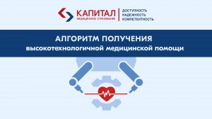 Высокотехнологичная медицинская помощь