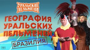 География Уральских Пельменей - Бразилия