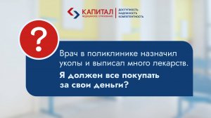 Врач назначил уколы и лекарства, мне нужно покупать самостоятельно?