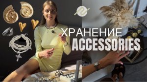 Как хранить аксессуары? Разбор и красивый органайзер