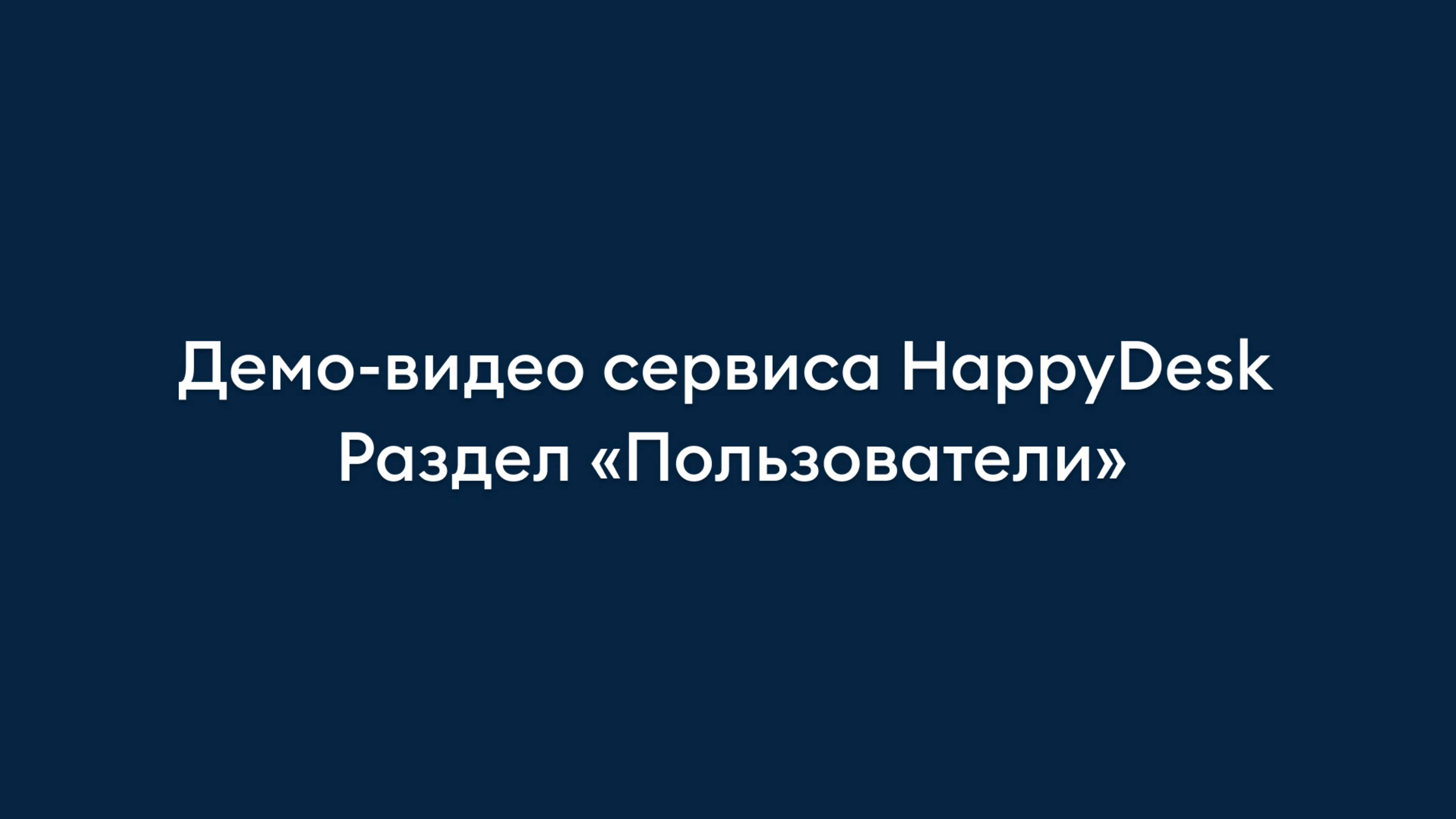 Раздел "Пользователи". Обзор helpdesk-сервиса HappyDesk.