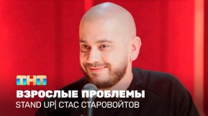 Stand Up: Стас Старовойтов - взрослые проблемы