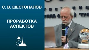 С. В. Шестопалов. «Проработка аспектов»