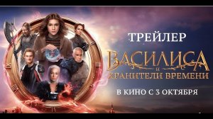 Василиса и хранители времени | Финальный Трейлер | Фильм 2024