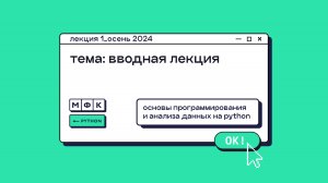 PYTHON_Лекция_1_Вводная лекция_Хирьянов Тимофей Федорович (осень 2024)