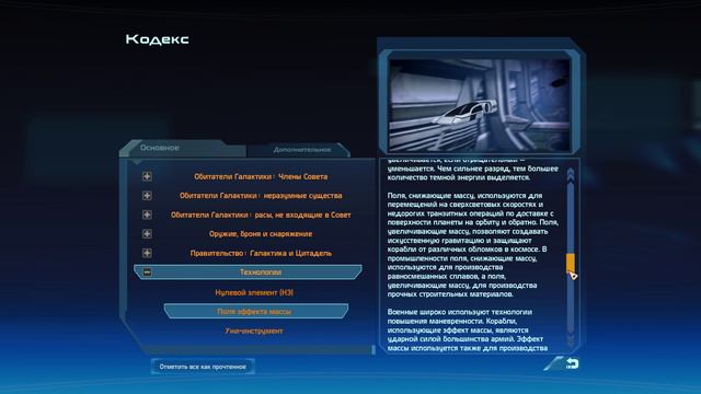 Mass Effect 1 Legendary Edition / КОДЕКС / ПОЛЯ ЭФФЕКТА МАССЫ!